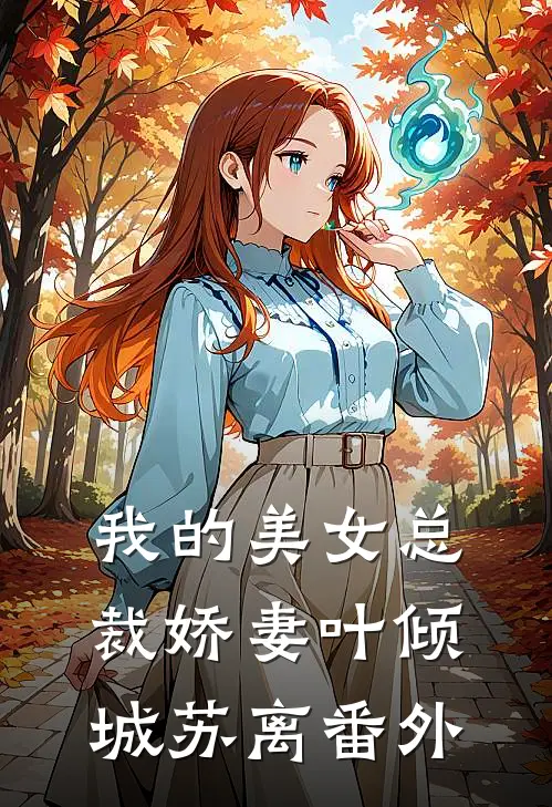 我的美女总裁娇妻叶倾城苏离番外