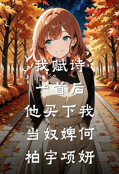 我赋诗一首后，他买下我当奴婢何柏宇项妍
