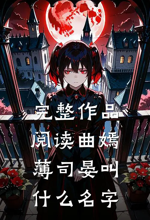 完整作品阅读曲嫣薄司晏叫什么名字