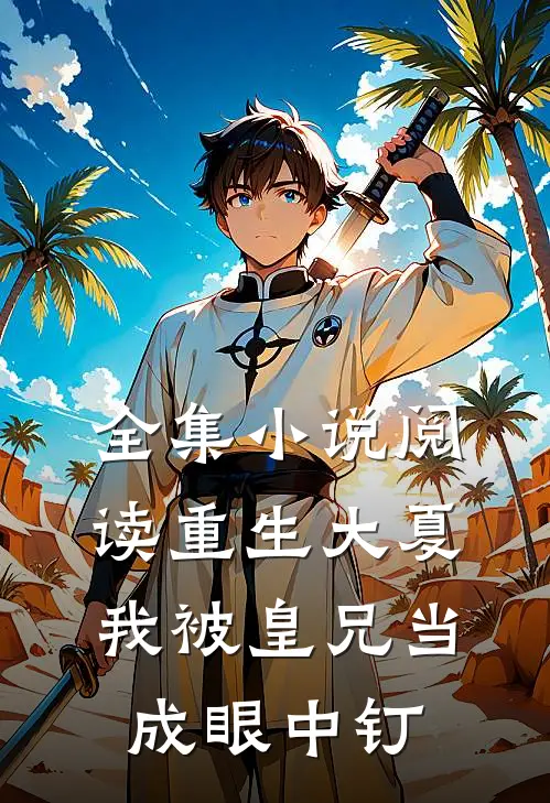 全集小说阅读重生大夏，我被皇兄当成眼中钉
