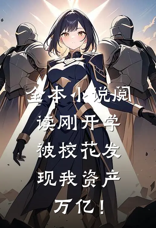 全本小说阅读刚开学，被校花发现我资产万亿！