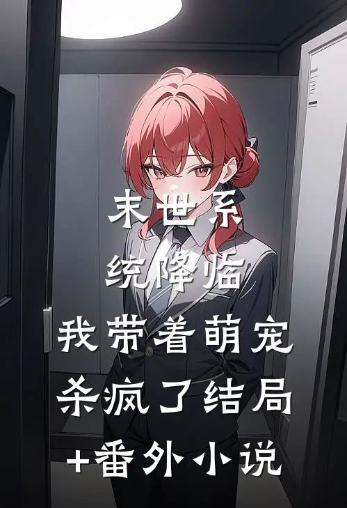 末世系统降临，我带着萌宠杀疯了结局+番外小说