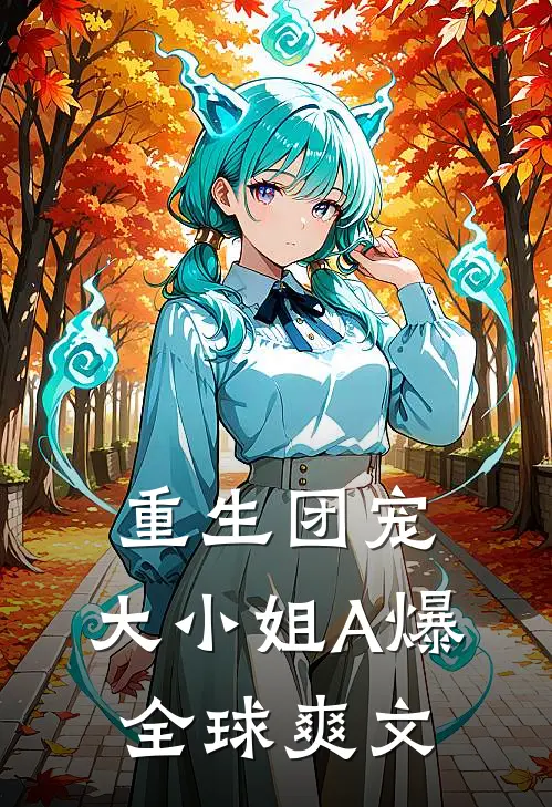 重生团宠：大小姐A爆全球爽文