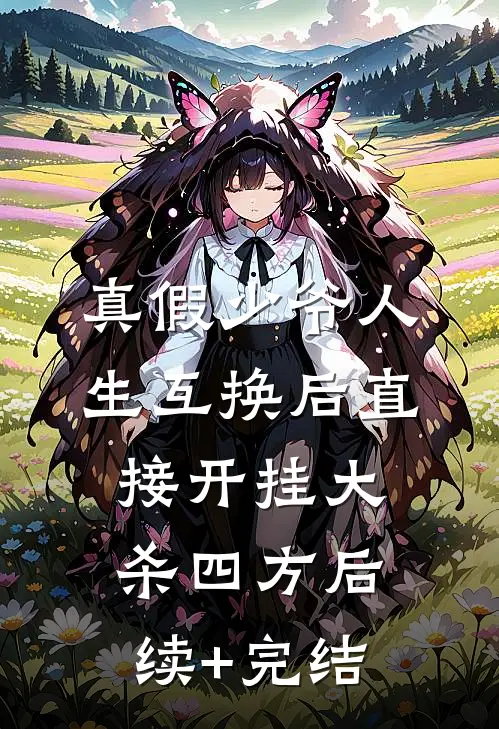 真假少爷人生互换后直接开挂-大杀四方后续+完结