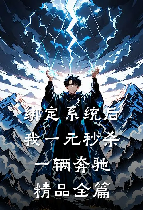 绑定系统后，我一元秒杀一辆奔驰精品全篇
