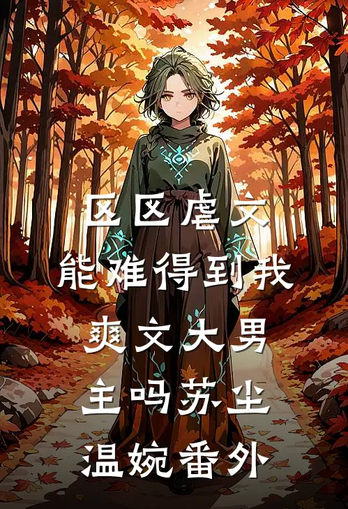 区区虐文，能难得到我爽文大男主吗苏尘温婉 番外