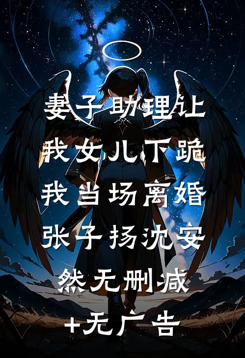妻子助理让我女儿下跪，我当场离婚张子扬沈安然无删减+无广告