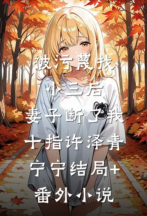 被污蔑找小三后，妻子断了我十指许泽青宁宁结局+番外小说