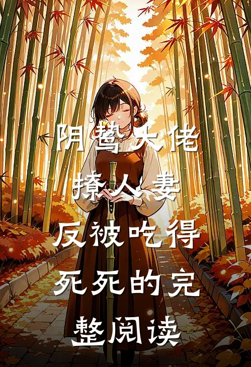 阴鸷大佬撩人妻，反被吃得死死的完整阅读