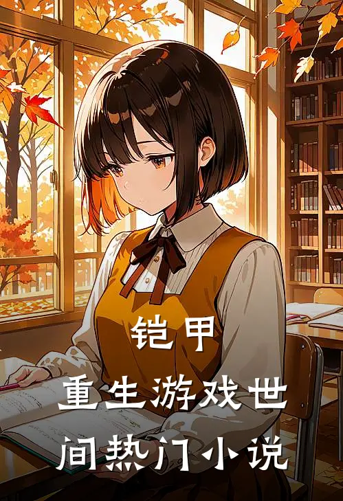 铠甲：重生游戏世间热门小说