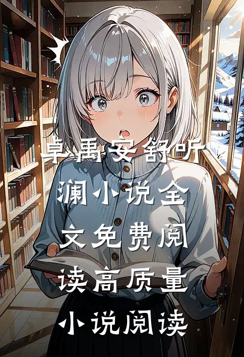 卓禹安舒听澜小说全文免费阅读高质量小说阅读