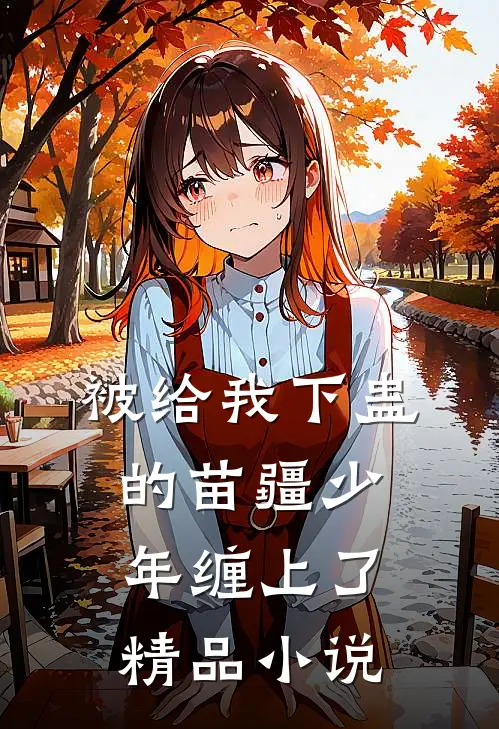 被给我下蛊的苗疆少年缠上了精品小说