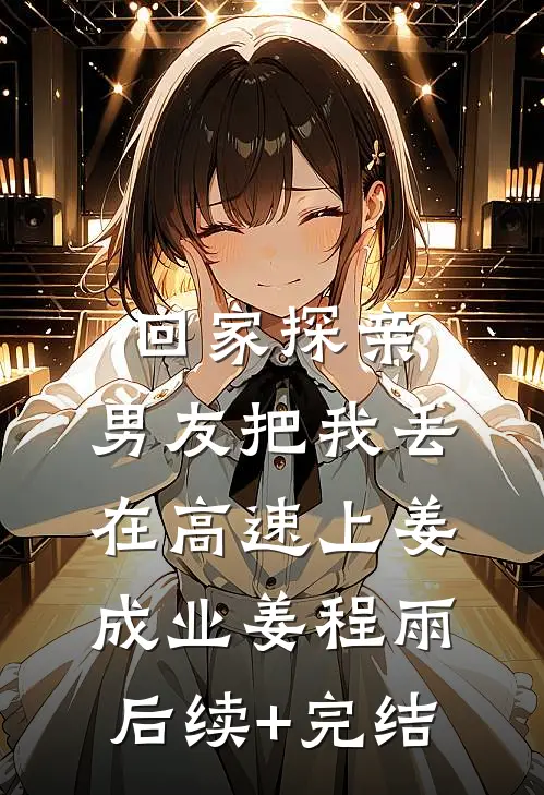 回家探亲，男友把我丢在高速上姜成业姜程雨后续+完结