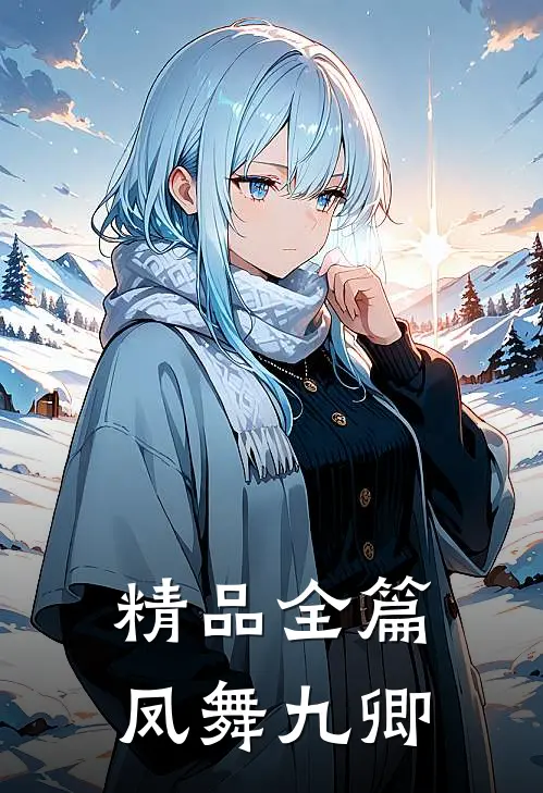 精品全篇凤舞九卿