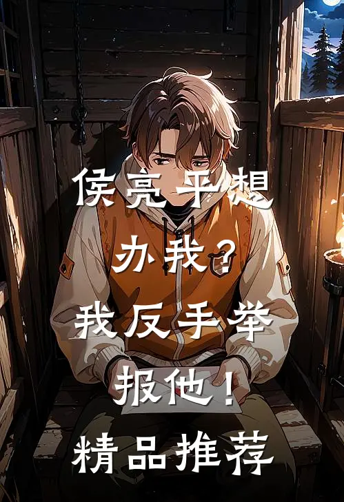 侯亮平想办我？我反手举报他！精品推荐