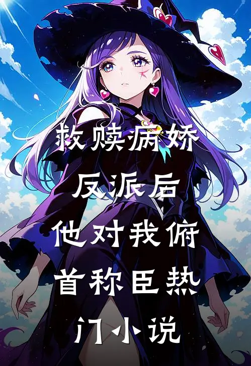 救赎病娇反派后，他对我俯首称臣热门小说