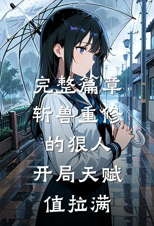 完整篇章斩兽重修的狠人，开局天赋值拉满
