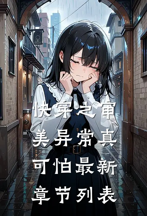 快穿之审美异常真可怕最新章节列表