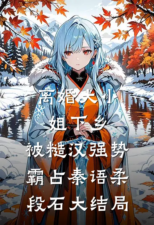离婚大小姐下乡，被糙汉强势霸占秦语柔段石大结局