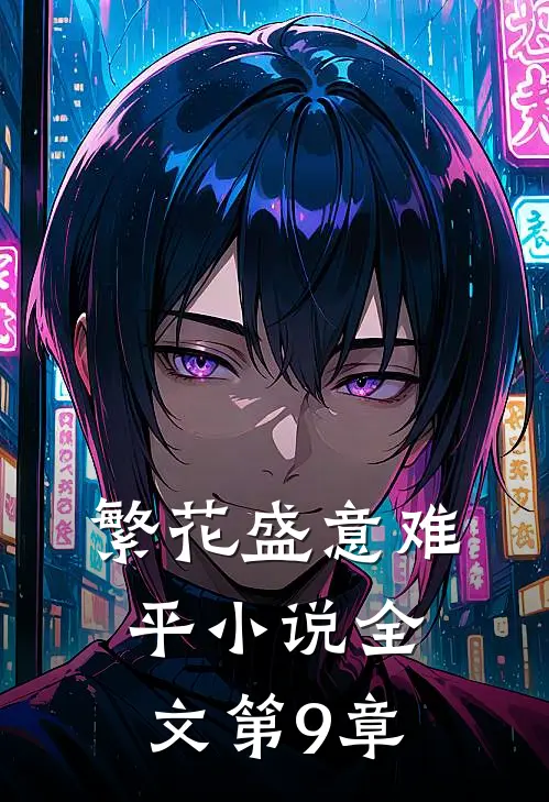 繁花盛意难平小说全文第9章