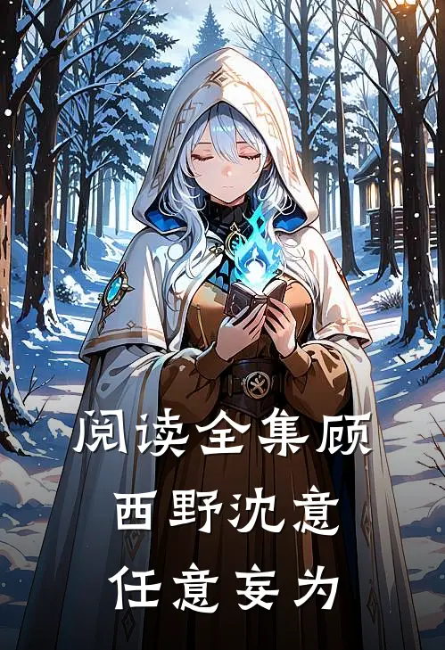 阅读全集顾西野沈意任意妄为