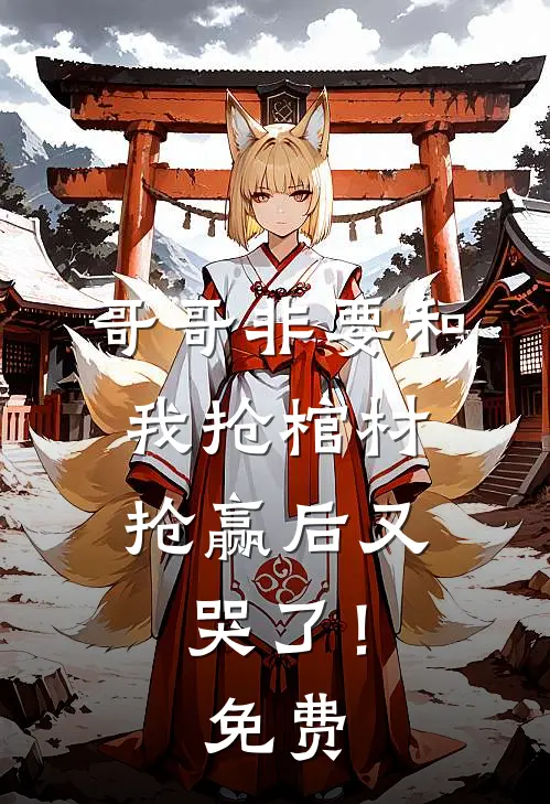 哥哥非要和我抢棺材，抢赢后又哭了！免费