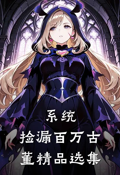 系统：捡漏百万古董精品选集