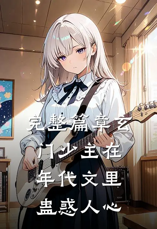 完整篇章玄门少主在年代文里蛊惑人心
