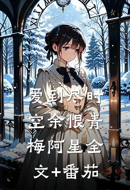 爱到尽时空余恨青梅阿星全文+番茄