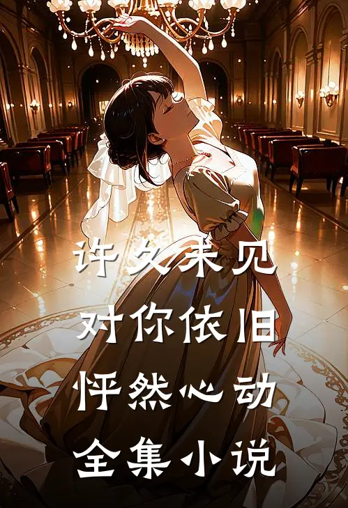 许久未见，对你依旧怦然心动全集小说