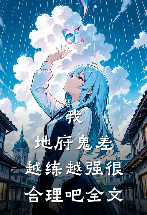 我，地府鬼差，越练越强很合理吧全文