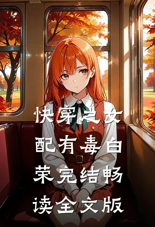 快穿之女配有毒白荣完结畅读全文版