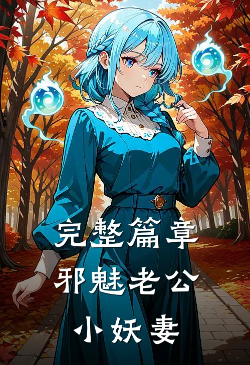 完整篇章邪魅老公小妖妻