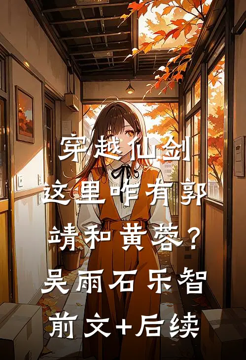 穿越仙剑，这里咋有郭靖和黄蓉？吴雨石乐智前文+后续