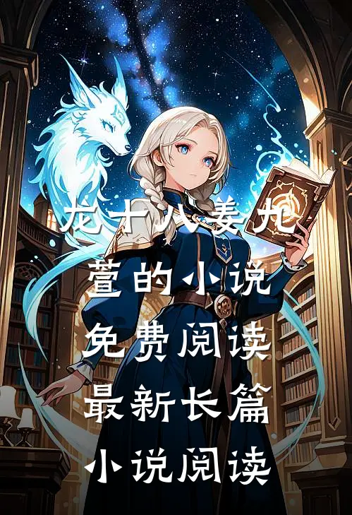 龙十八姜九萱的小说免费阅读最新长篇小说阅读