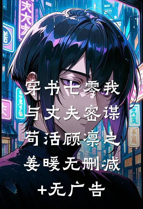 穿书七零我与丈夫密谋苟活顾凛之姜暖无删减+无广告
