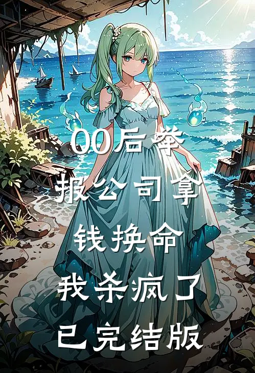 00后举报公司拿钱换命，我杀疯了已完结版