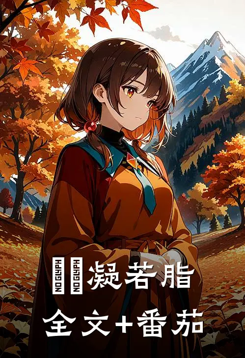 皛皛凝若脂全文+番茄