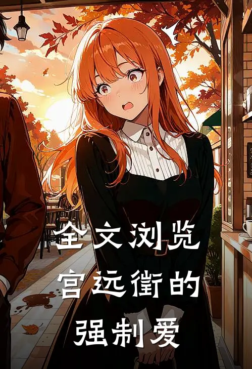 全文浏览宫远徵的强制爱