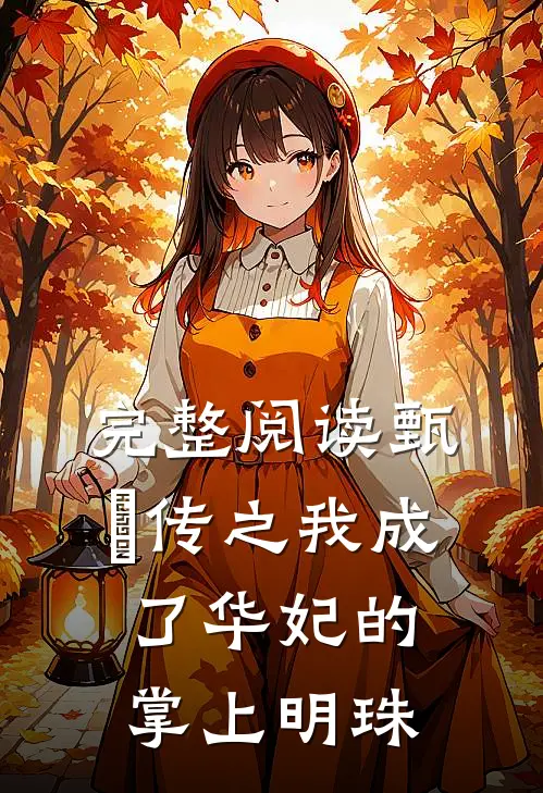 完整阅读甄嬛传之我成了华妃的掌上明珠