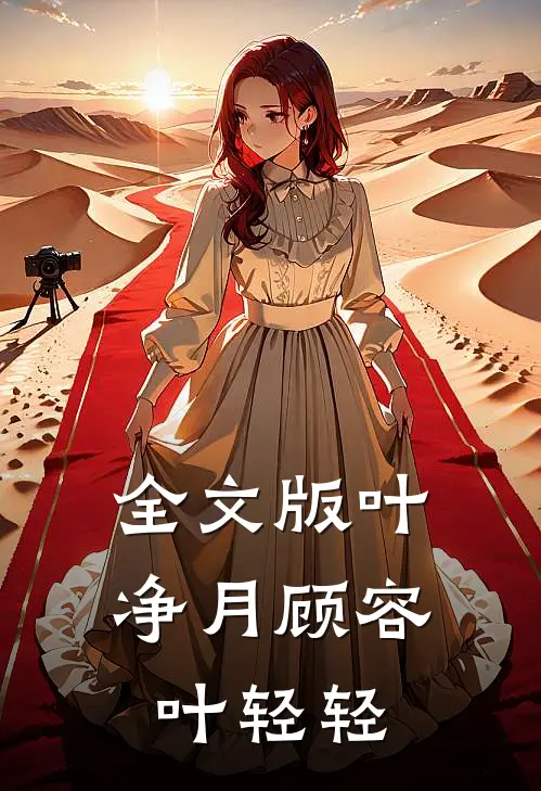 全文版叶净月顾容叶轻轻