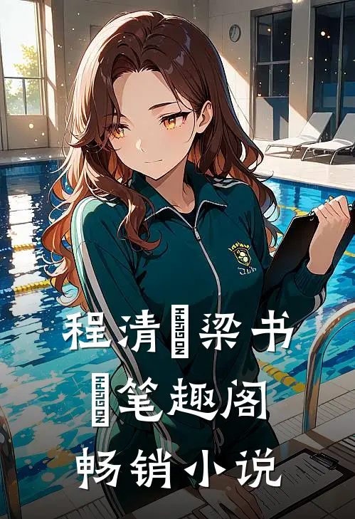 程清玙梁书媞笔趣阁畅销小说