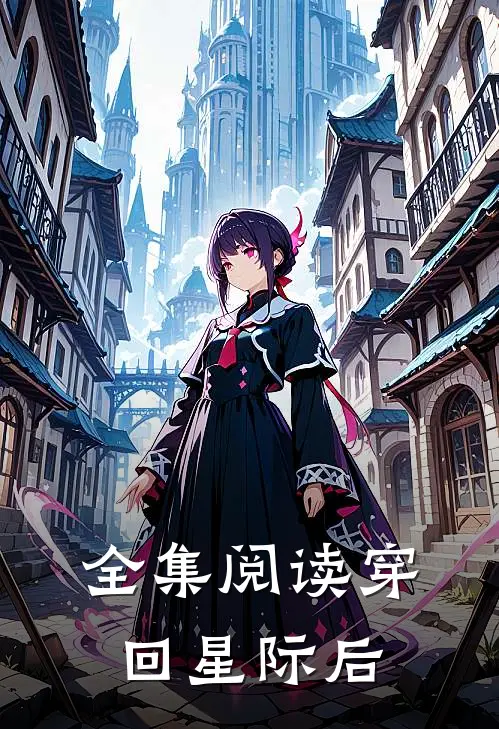 全集阅读穿回星际后