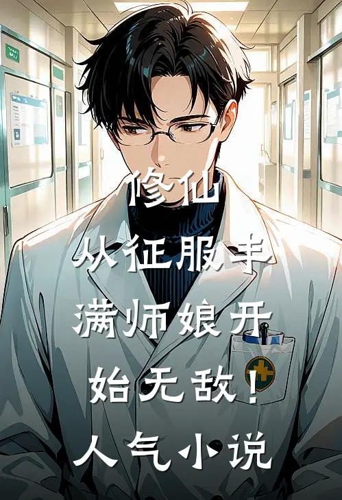 修仙：从征服丰满师娘开始无敌！人气小说