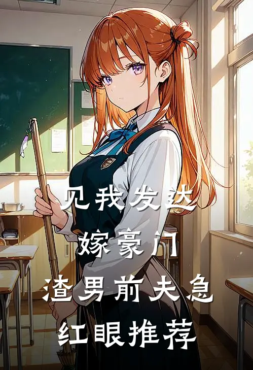 见我发达嫁豪门，渣男前夫急红眼推荐