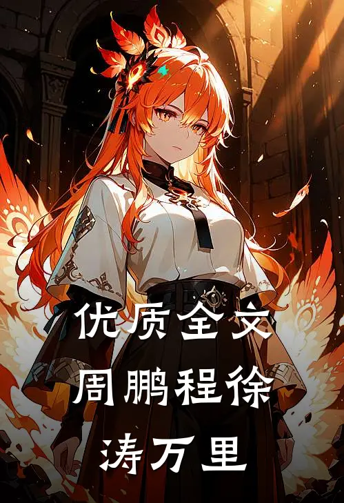优质全文周鹏程徐涛万里