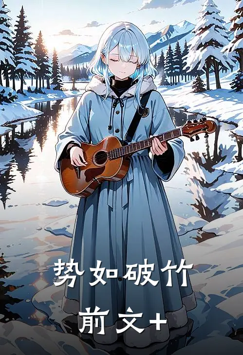 势如破竹前文+