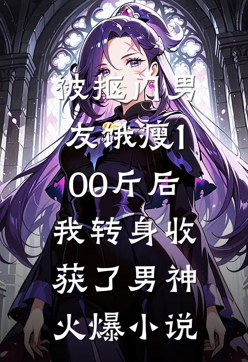 被抠门男友饿瘦100斤后，我转身收获了男神火爆小说
