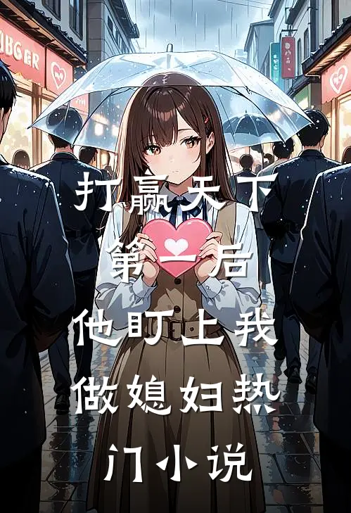 打赢天下第一后，他盯上我做媳妇热门小说