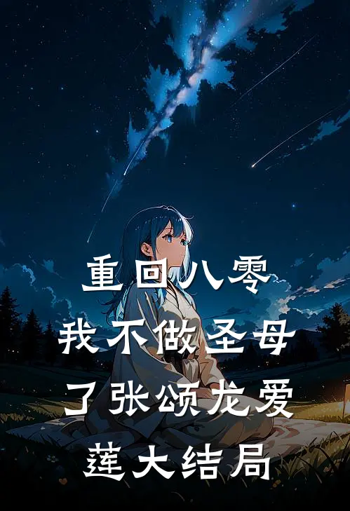 重回八零，我不做圣母了张颂龙爱莲大结局